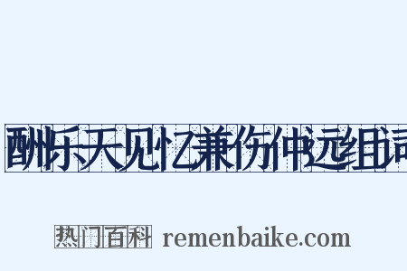 酬乐天见忆兼伤仲远组词是什么意思的图片